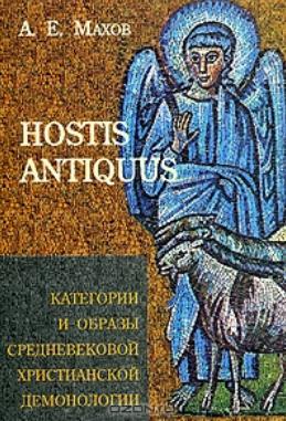 HOSTIS ANTIQUUS. Категории и образы средневековой христианской демонологии