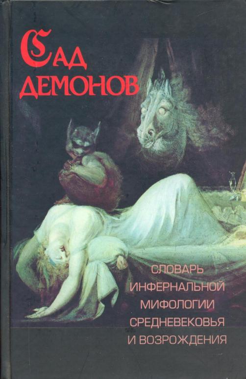 Сад демонов. Словарь инфернальной мифологии