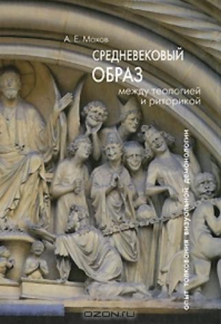 Средневековый образ: между теологичей и риторикой. Опыт толкования визуальной демонологии.