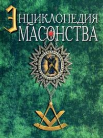 Энциклопедия Масонства, - Артур Эдвард Уэйт